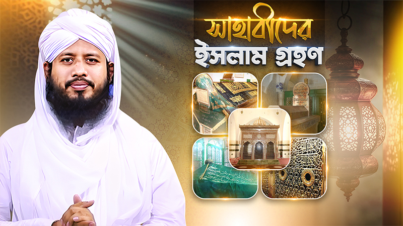 Sahabider Islam Grohon